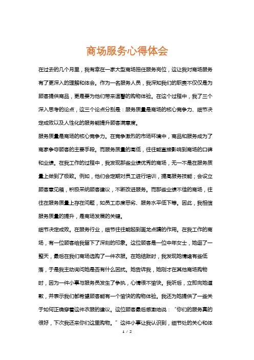 商场服务心得体会
