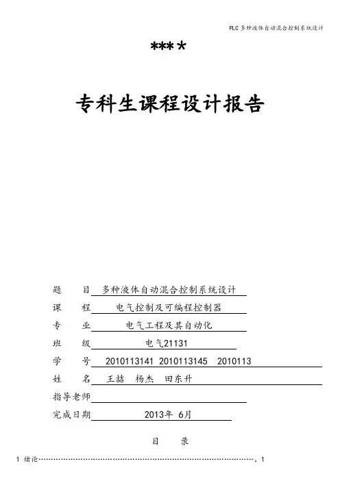 PLC多种液体自动混合控制系统设计