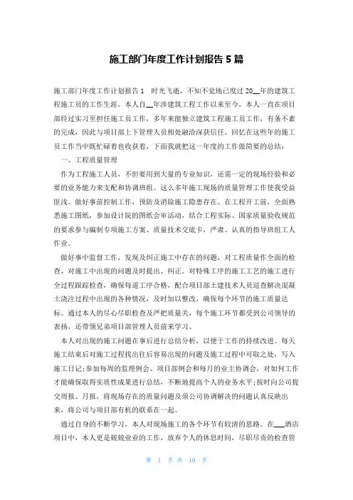 施工部门年度工作计划报告5篇