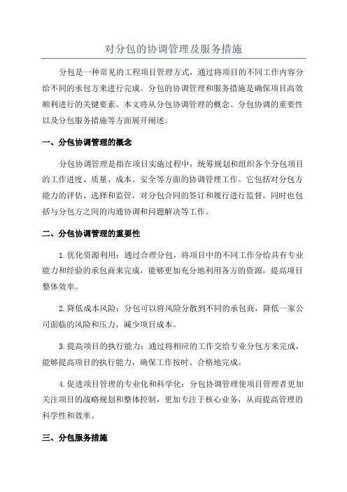 对分包的协调管理及服务措施
