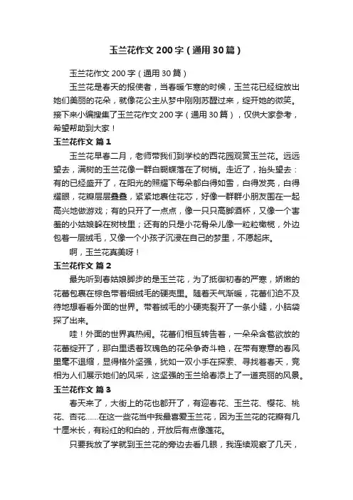 玉兰花作文200字（通用30篇）