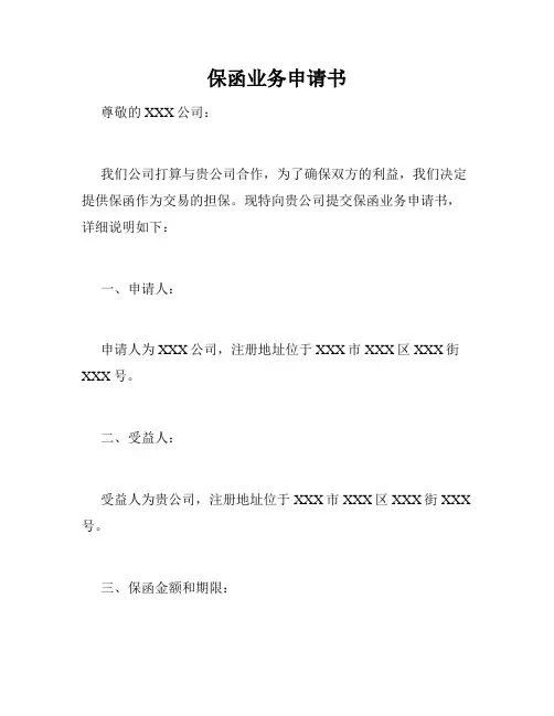 保函业务申请书
