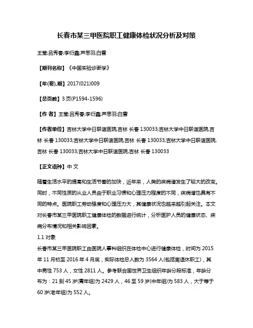 长春市某三甲医院职工健康体检状况分析及对策