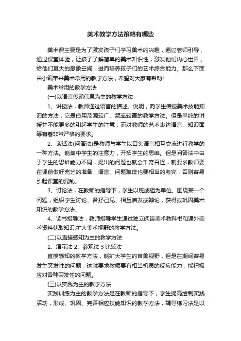 美术教学方法策略有哪些