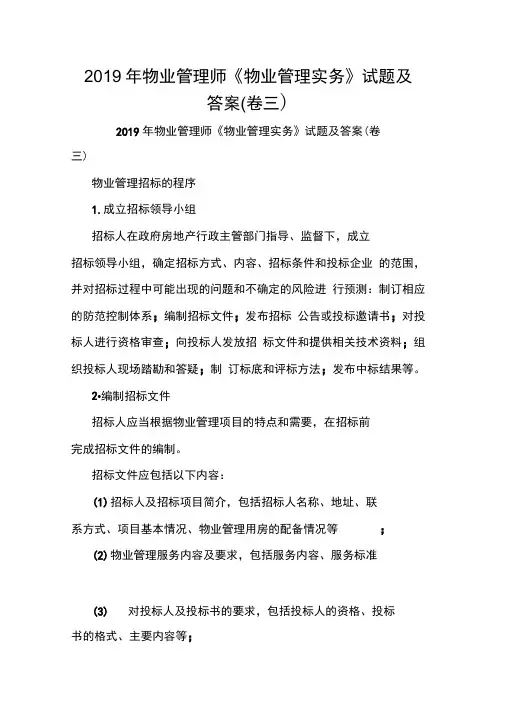 2019年物业管理师《物业管理实务》试题及答案