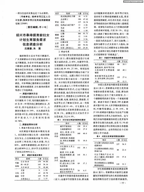 绍兴市皋埠镇育龄妇女计划生育服务需求信息调查分析