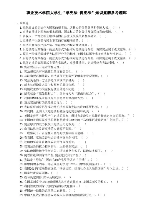 职业技术学院大学生“学宪法 讲宪法”知识竞赛参考题库
