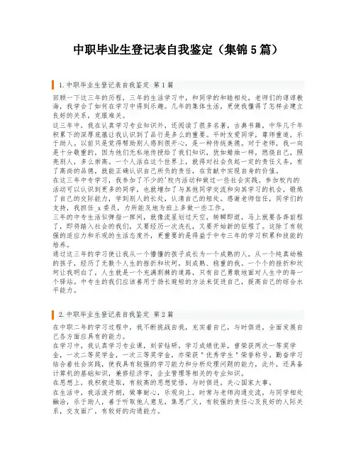 中职毕业生登记表自我鉴定(集锦5篇)