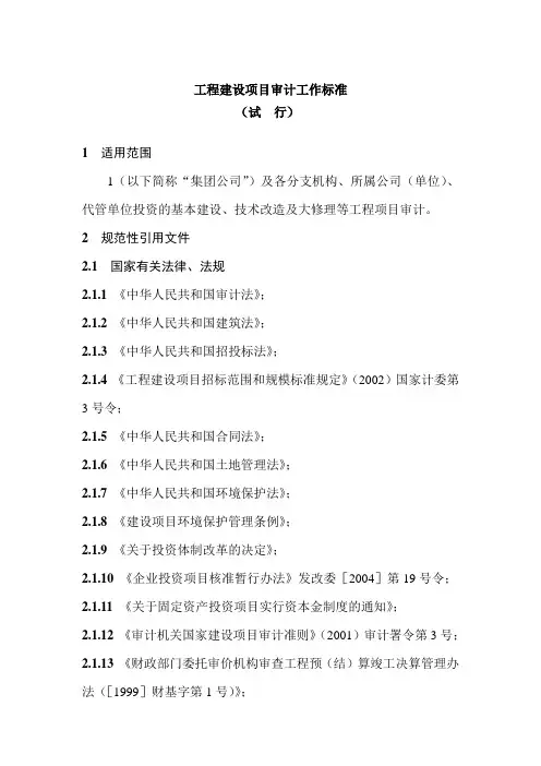 工程建设项目审计工作标准