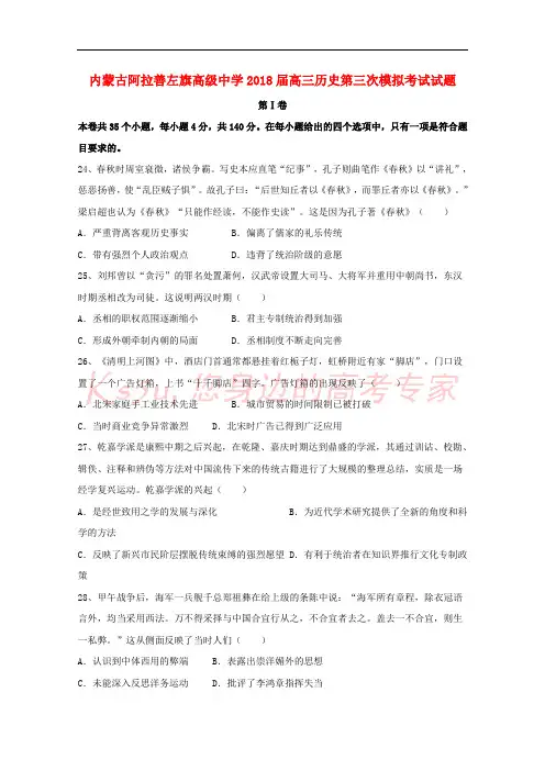 内蒙古阿拉善左旗高级中学2018届高三历史第三次模拟考试试题
