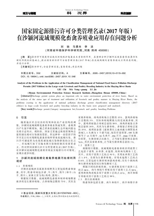 国家固定源排污许可分类管理名录(2017年版)在沙颍河流域规模化畜禽
