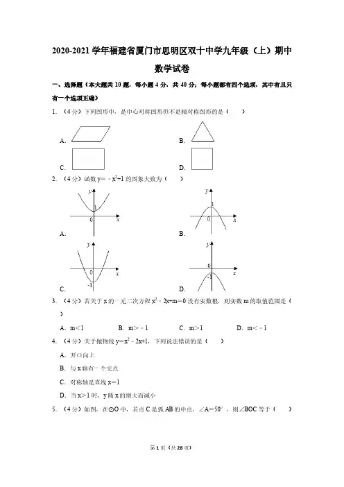 2020-2021学年福建省厦门市思明区双十中学九年级(上)期中数学试卷