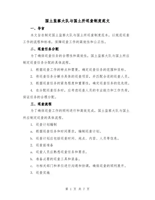 国土监察大队与国土所巡查制度范文(二篇)