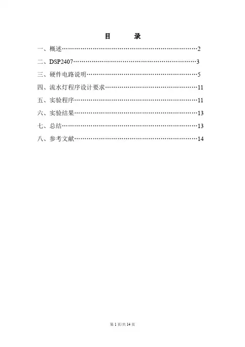 基于DSP2407的流水灯的实现的课程设计