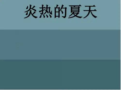 春鄂教版品生二下《夏天到了》ppt课件