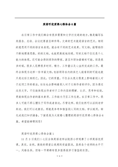 英语听优质课心得体会6篇