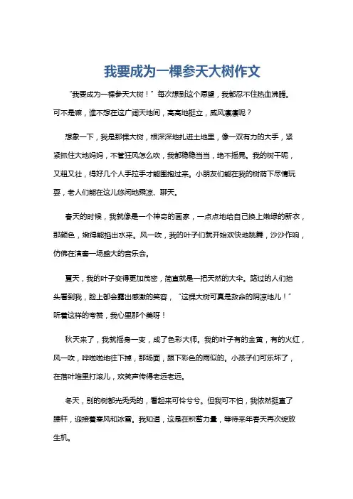 我要成为一棵参天大树作文