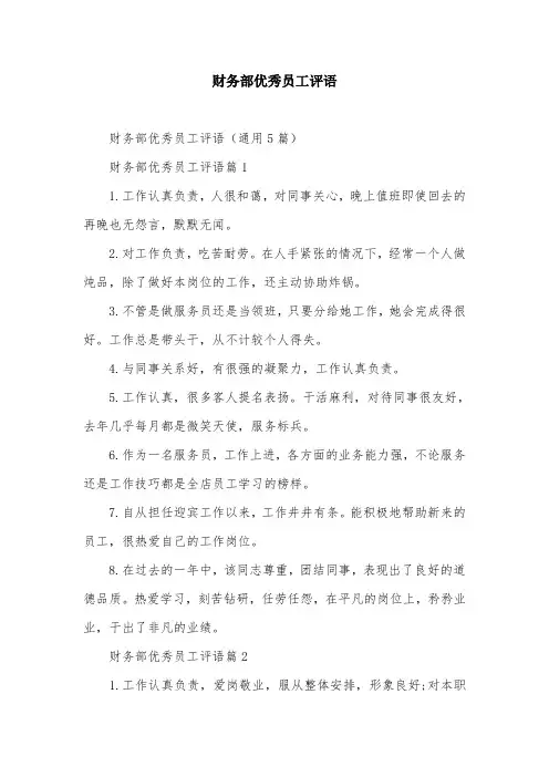 财务部优秀员工评语