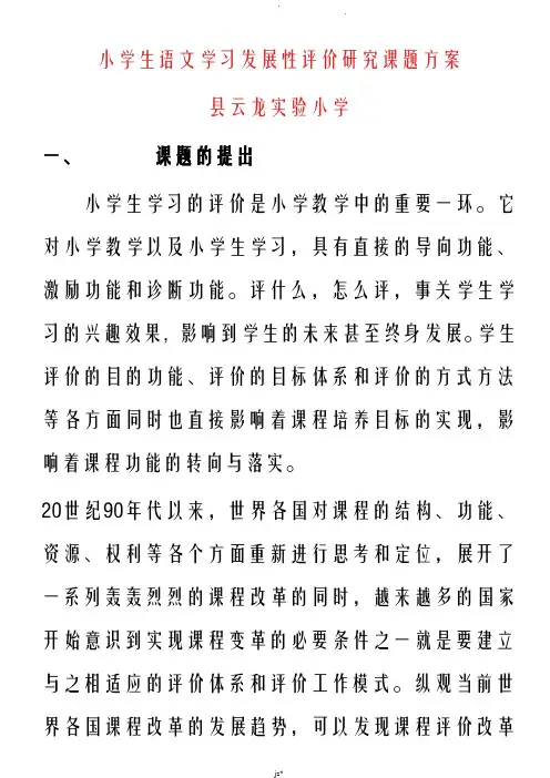 小学生语文学习发展性评价研究报告报告课题方案
