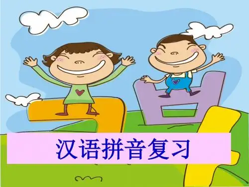 一年级上册语文课件-《汉语拼音总复习》人教(部编版)(共40张ppt)