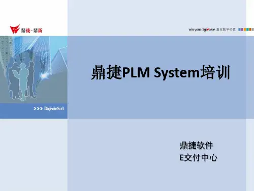鼎捷PLM System培训讲义-系统功能(简体版)AutoCAD.