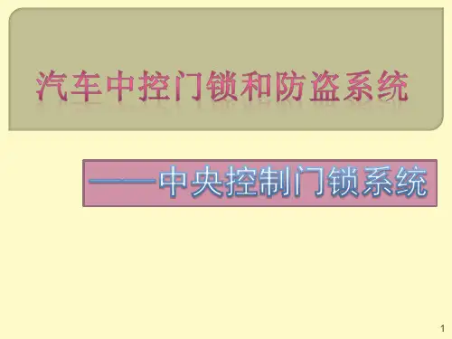 汽车车身电控技术(第三版) 课件15 中控门锁和防盗系统
