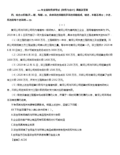 2020年税务师《财务与会计》真题-综合题