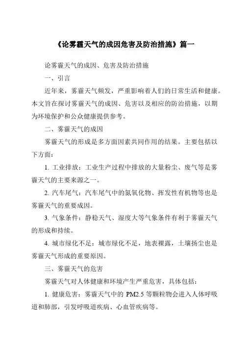 《2024年论雾霾天气的成因危害及防治措施》范文