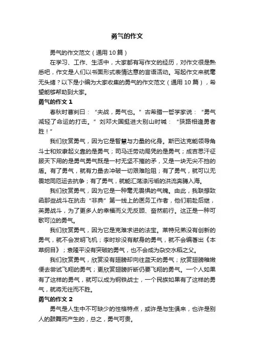 勇气的作文范文（通用10篇）