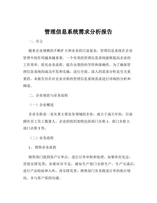 管理信息系统需求分析报告