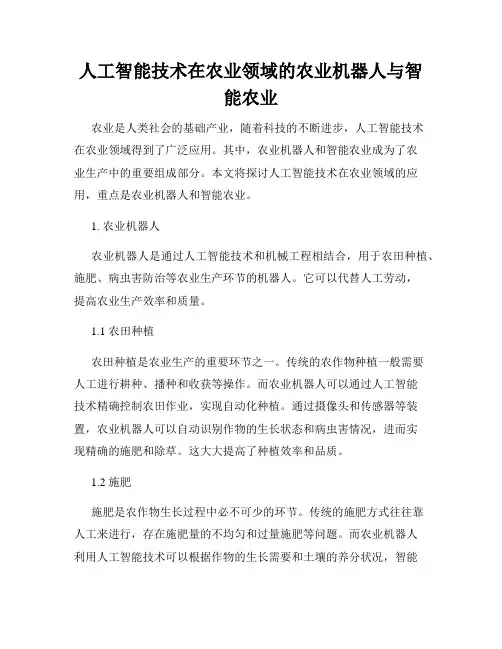 人工智能技术在农业领域的农业机器人与智能农业