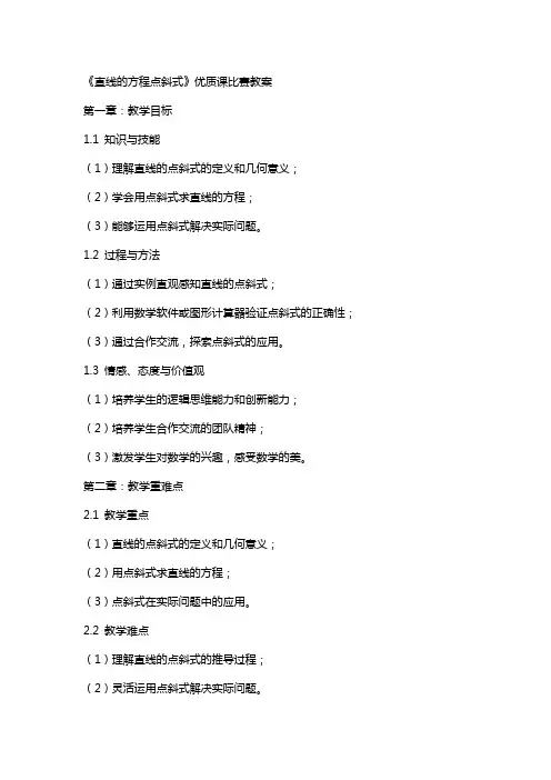 《直线的方程点斜式》课比赛教案