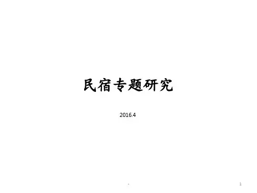 民宿案例PPT课件
