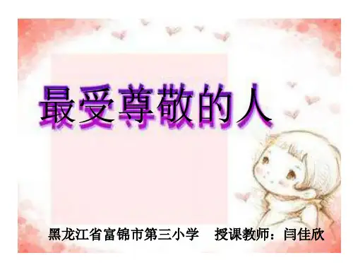 美术人教版四年级上册《第6课 最受尊敬的人》课件公开课 (1)