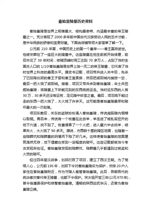 秦始皇陵墓历史资料