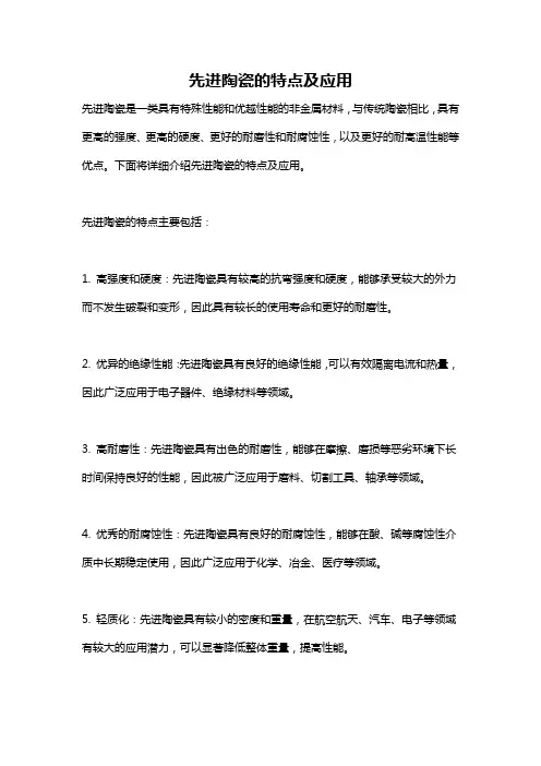 先进陶瓷的特点及应用