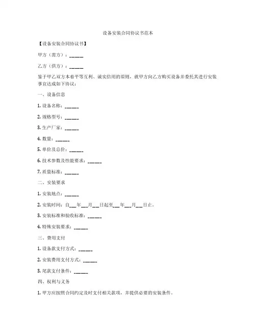 设备安装合同协议书范本