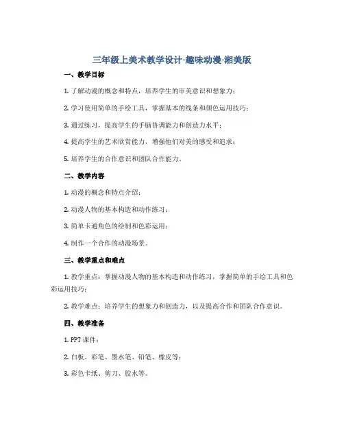 三年级上美术教学设计-趣味动漫-湘美版