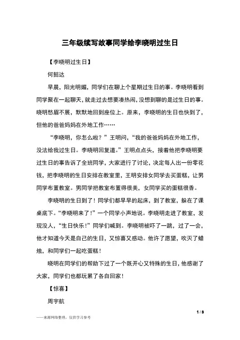 三年级续写故事同学给李晓明过生日_三年级作文_2
