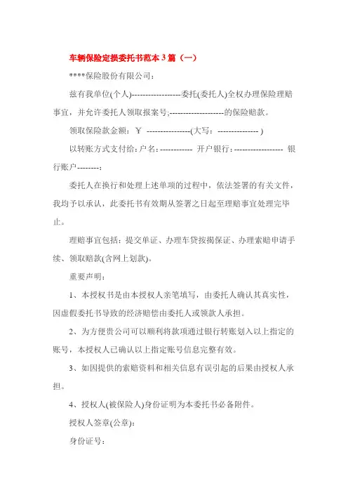 车辆保险定损委托书范本3篇