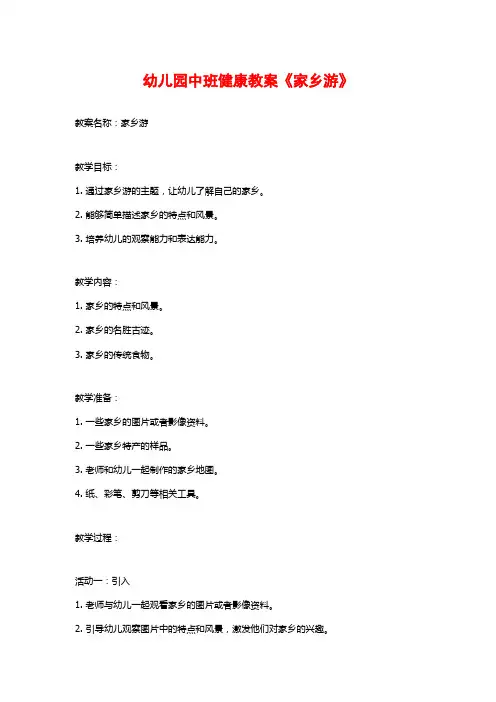幼儿园中班健康教案《家乡游》
