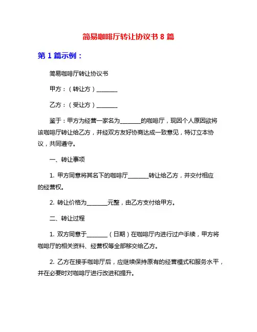 简易咖啡厅转让协议书8篇