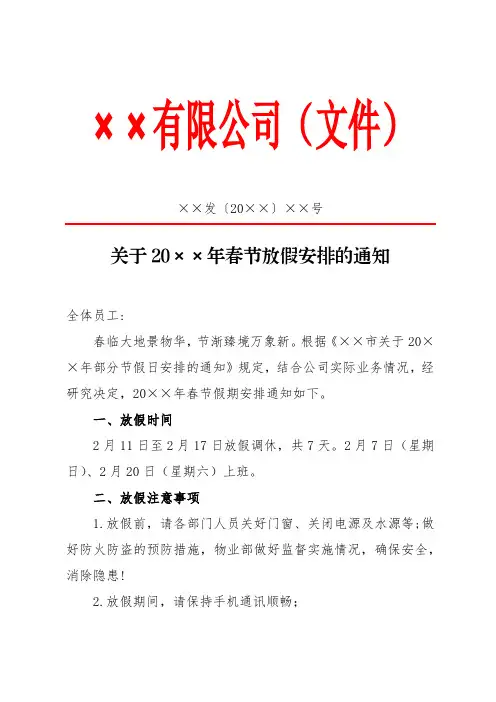 公司春节放假通知模板行政红头文件