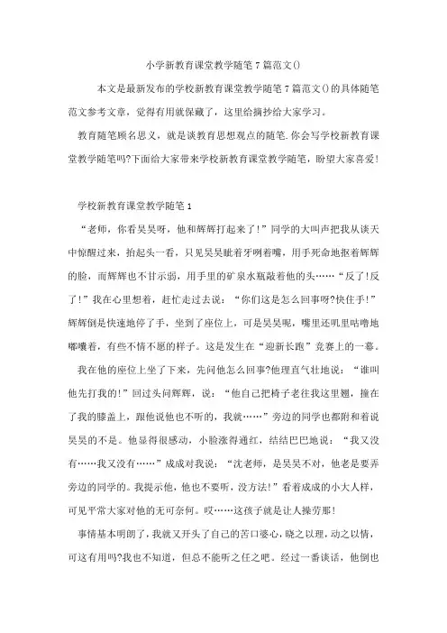 小学新教育课堂教学随笔7篇范文