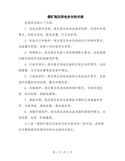 煤矿高压供电安全技术规