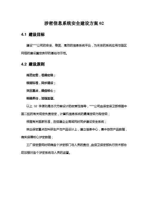 涉密信息系统安全建设方案02