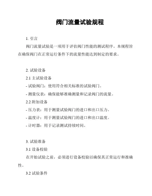 阀门流量试验规程