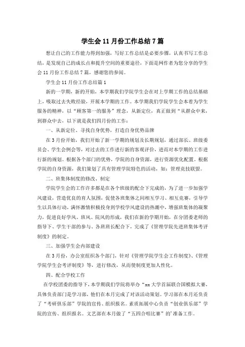 学生会11月份工作总结7篇