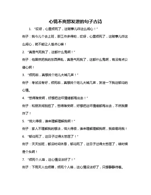 心情不爽想发泄的句子古诗