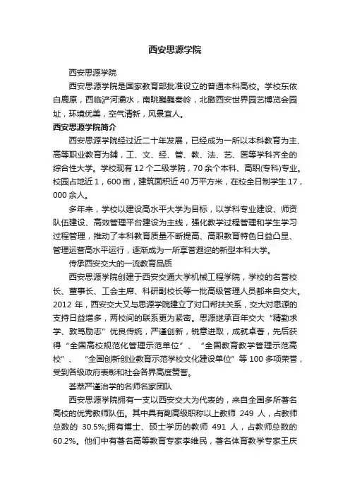 西安思源学院